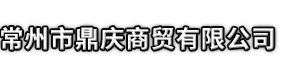 永和县市鼎庆商贸有限公司